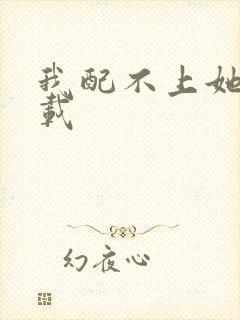 我配不上她 下载