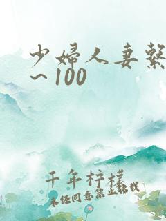 少妇人妻系列1~100