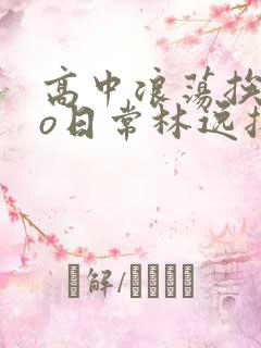 高中浪荡挨cao日常林逸扬