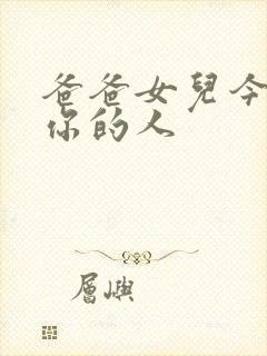 爸爸女儿今夜是你的人