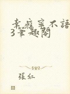 幸瘾宁不语1V3笔趣阁