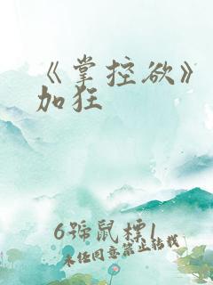 《掌控欲》狂上加狂