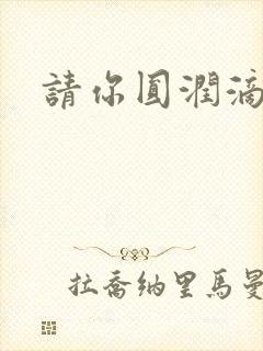 请你圆润滴离开