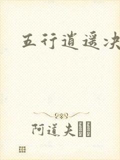 五行逍遥决