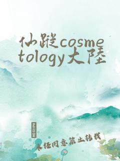 仙踪cosmetology大陆