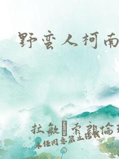 野蛮人柯南小说