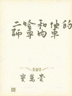 二哈和他的白猫师尊肉车