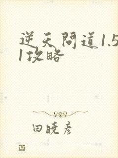逆天问道1.51攻略