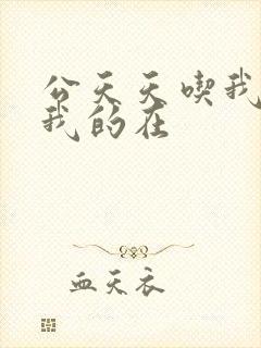 公天天吃我奶躁我的在