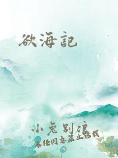 欲海记