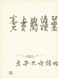 塞上曲怜儿全文免费阅读墨已入水是什么歌