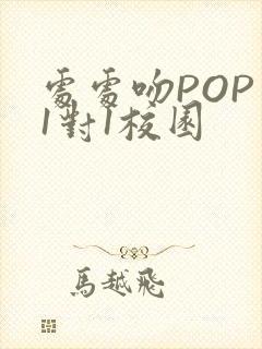 处处吻POP文1对1校园