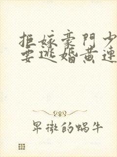 拒嫁豪门少奶奶要逃婚黄连卓斯年