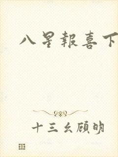八星报喜下载