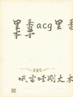 里番acg里番本子