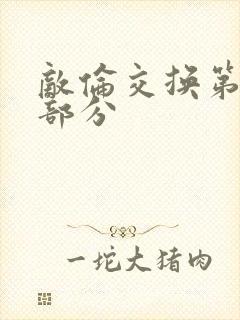 敌伦交换第十一部分