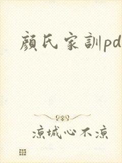 颜氏家训pdf