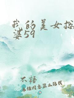 我的美女总裁老婆59