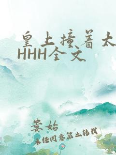 皇上撞着太子妃HHH全文