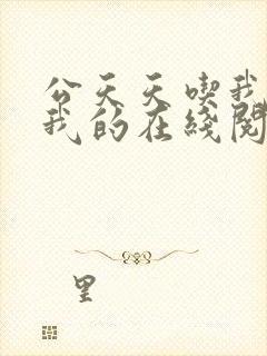 公天天吃我奶躁我的在线阅读