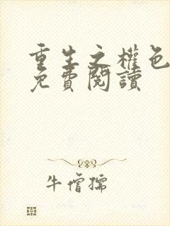 重生之权色巅峰免费阅读