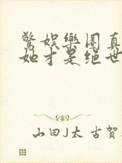 惊娱乐圈真千金她才是绝世团宠林墨