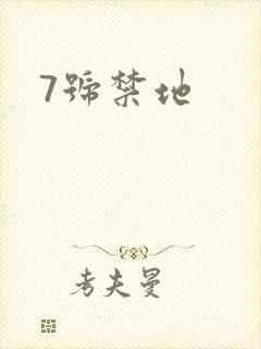 7号禁地