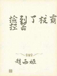 捡到了校霸的遥控器