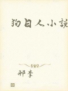 狗日人小说