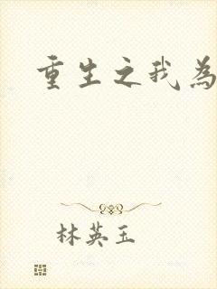 重生之我为郭襄