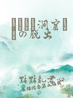 ゴブリン洞窟からの脱出