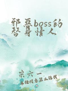邪恶boss的替身情人