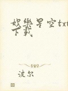 娱乐星空txt下载