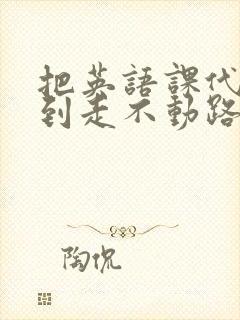 把英语课代表干到走不动路