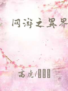 网游之异界剑圣