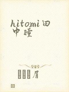 hitomi田中瞳