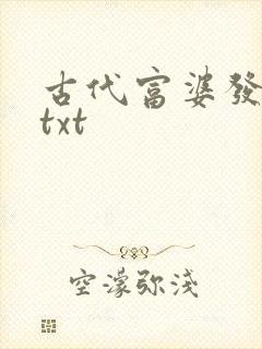 古代富婆发家史txt