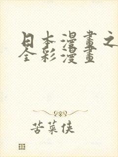 日本漫画之口工全彩漫画