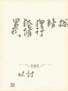 男狐狸精总想坏我修行