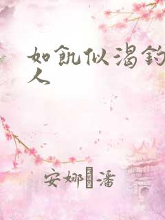 如饥似渴钓嫂夫人