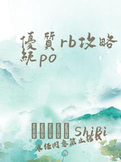 优质rb攻略系统po