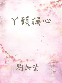丫头换心