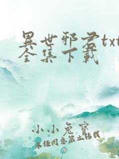 异世邪君txt全集下载