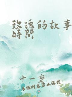 玫瑰的故事更新时间