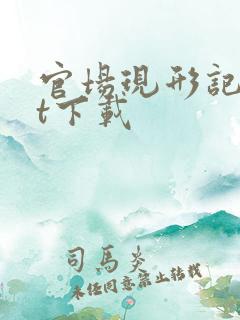 官场现形记txt下载