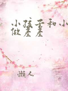 小孩子和小孩子做差差