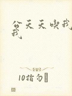 公天天吃我奶躁我