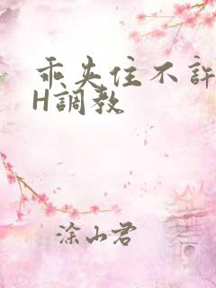 乖夹住不许喷潮H调教