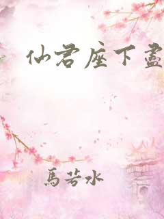 仙君座下尽邪修