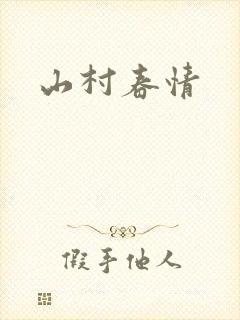 山村春情